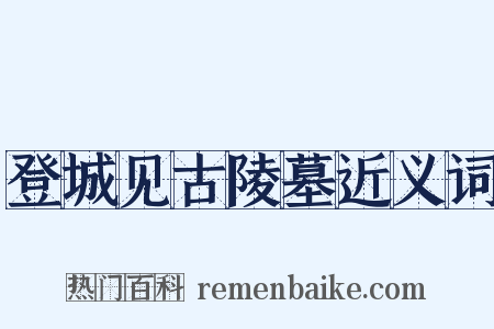 登城见古陵墓近义词是什么意思的图片